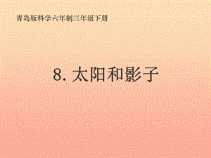 三年級(jí)科學(xué)上冊(cè) 3.2 太陽(yáng)和影子課件1 青島版五四制.ppt