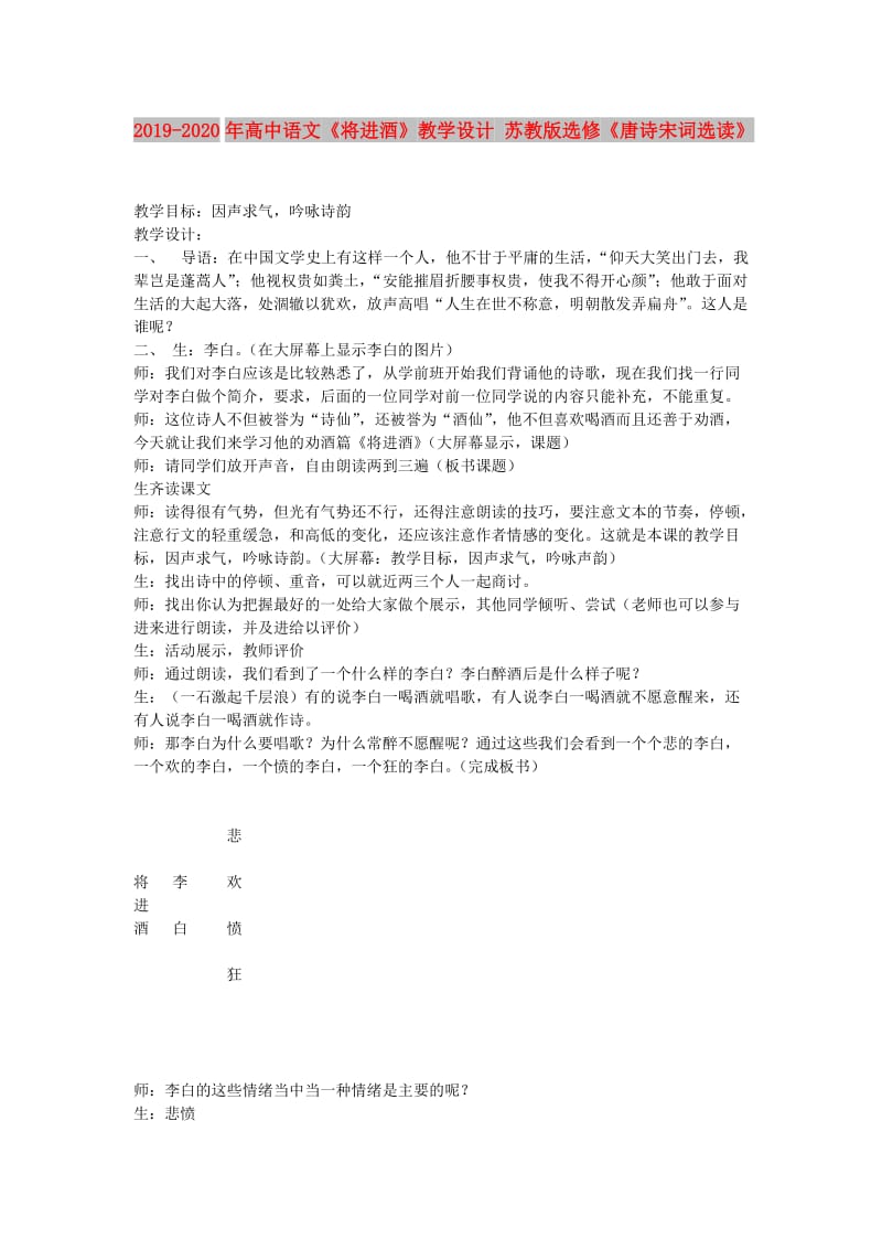 2019-2020年高中语文《将进酒》教学设计 苏教版选修《唐诗宋词选读》.doc_第1页