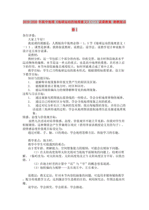 2019-2020年高中地理《地球運動的地理意義》（一）說課教案 湘教版必修1.doc