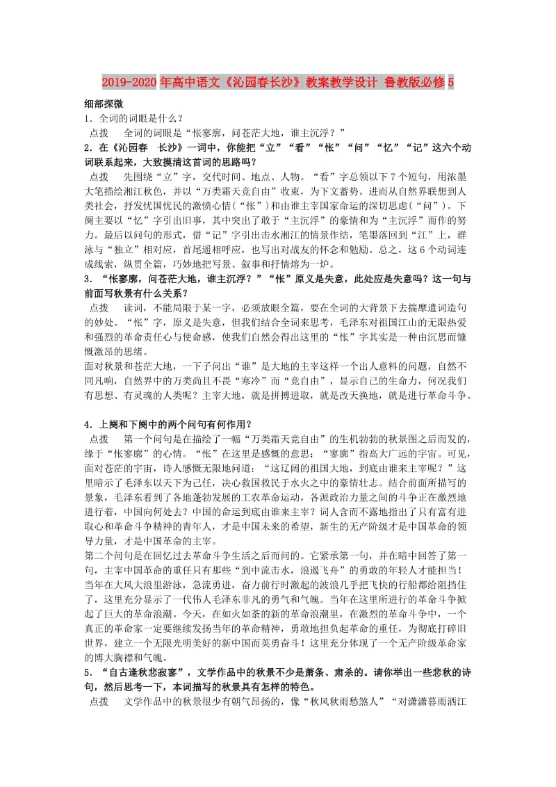 2019-2020年高中语文《沁园春长沙》教案教学设计 鲁教版必修5.doc_第1页