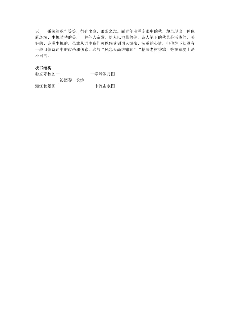 2019-2020年高中语文《沁园春长沙》教案教学设计 鲁教版必修5.doc_第2页