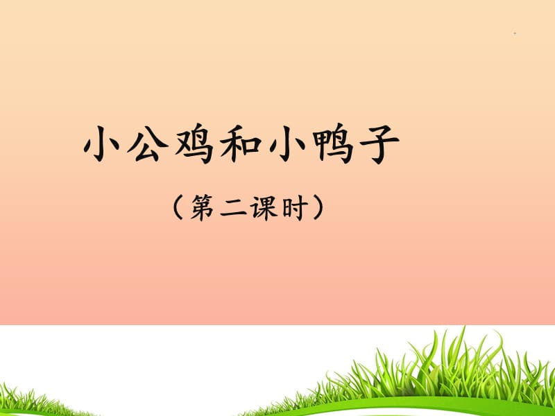 2019版一年级语文下册 第3单元 课文2 5 小公鸡和小鸭子（二）教学课件 新人教版.ppt_第1页