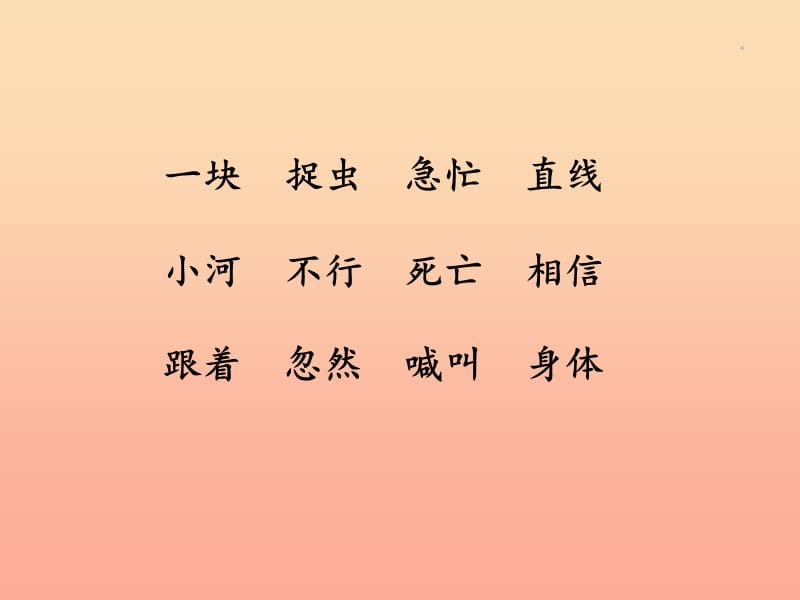 2019版一年级语文下册 第3单元 课文2 5 小公鸡和小鸭子（二）教学课件 新人教版.ppt_第3页