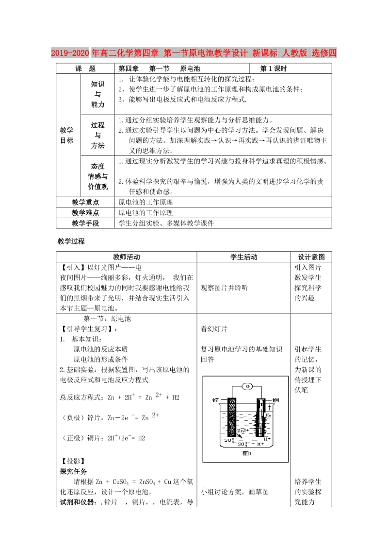 2019-2020年高二化学第四章 第一节原电池教学设计 新课标 人教版 选修四.doc_第1页