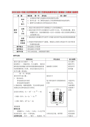 2019-2020年高二化學(xué)第四章 第一節(jié)原電池教學(xué)設(shè)計(jì) 新課標(biāo) 人教版 選修四.doc