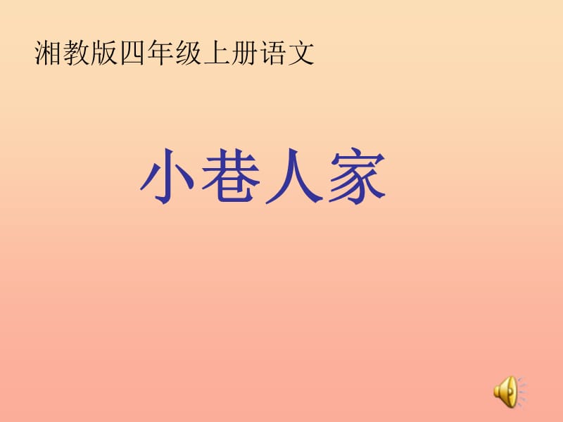 四年级语文上册 第六单元 小巷人家课件4 湘教版.ppt_第1页