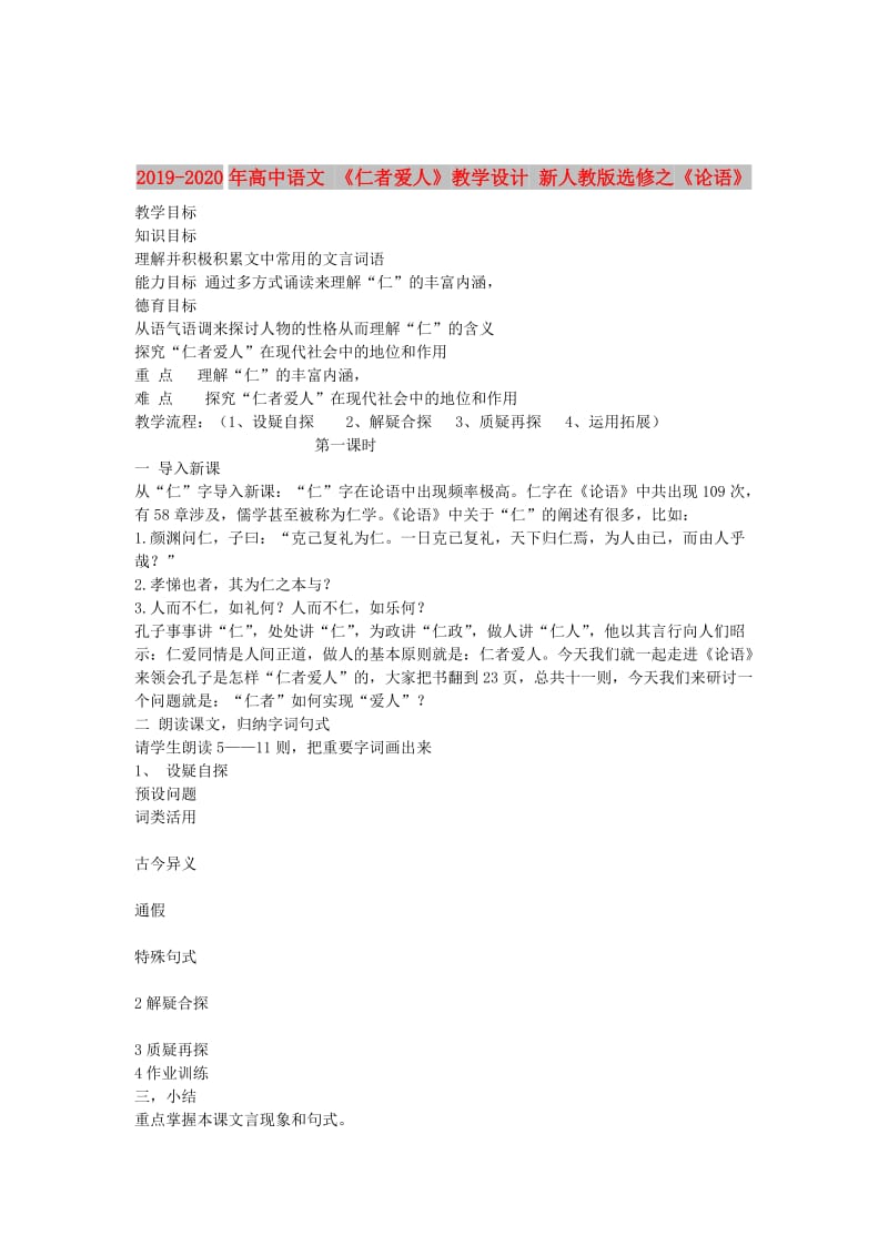 2019-2020年高中语文 《仁者爱人》教学设计 新人教版选修之《论语》.doc_第1页