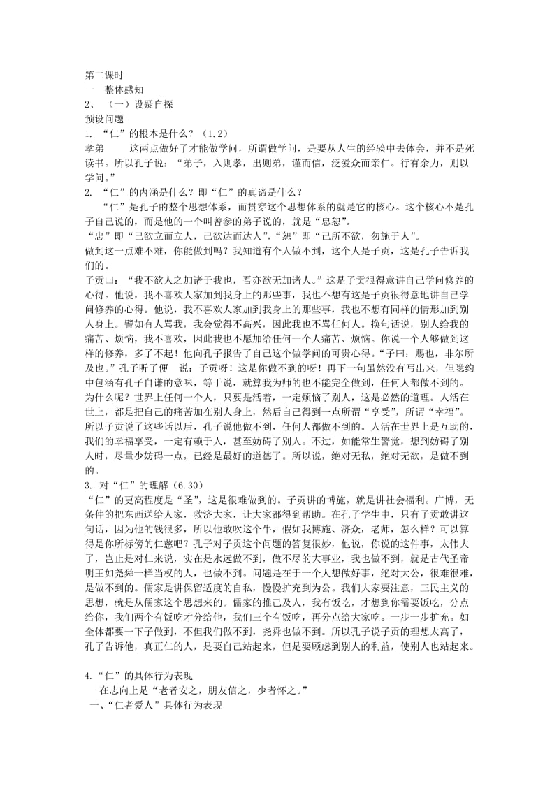 2019-2020年高中语文 《仁者爱人》教学设计 新人教版选修之《论语》.doc_第2页