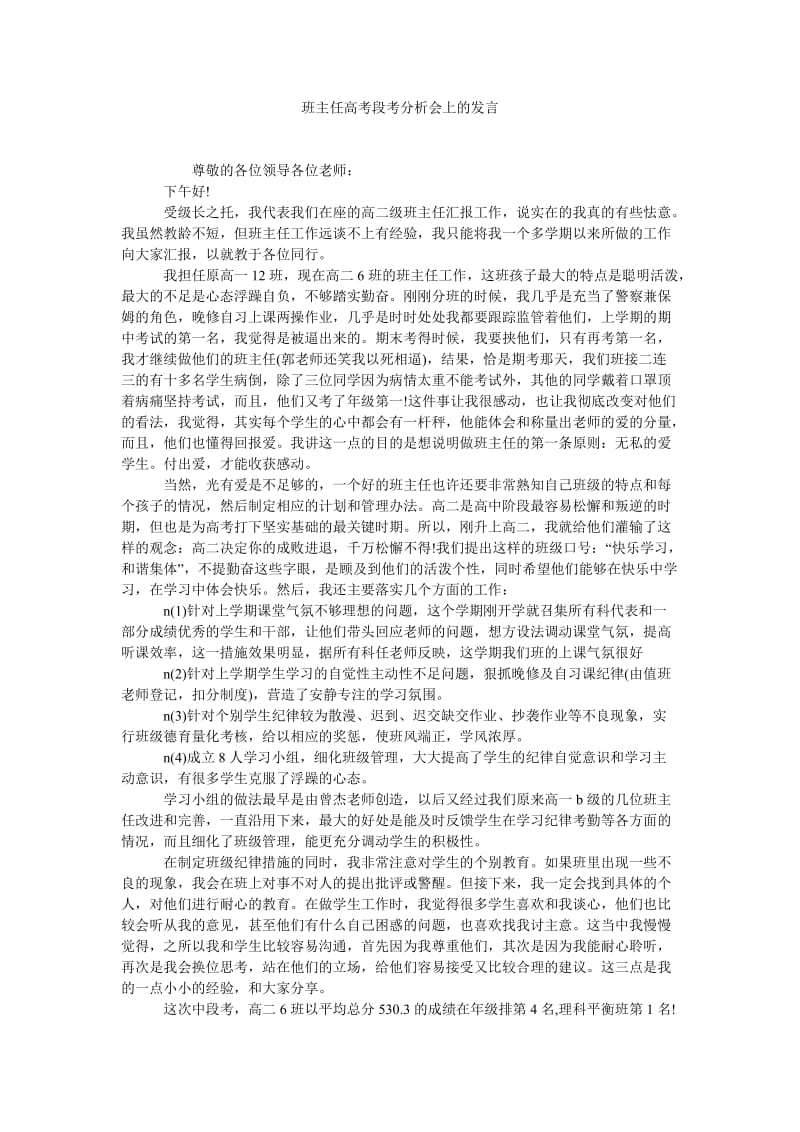 班主任高考段考分析会上的发言.doc_第1页