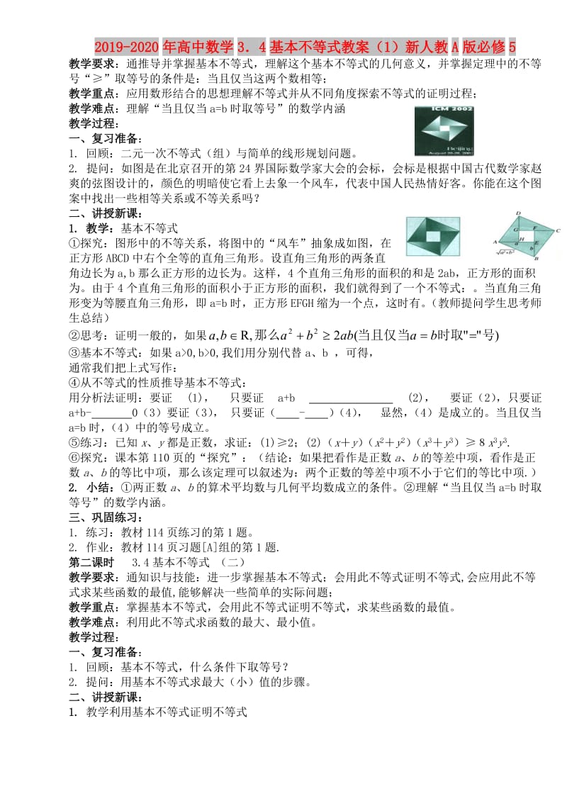 2019-2020年高中数学3．4基本不等式教案（1）新人教A版必修5.doc_第1页