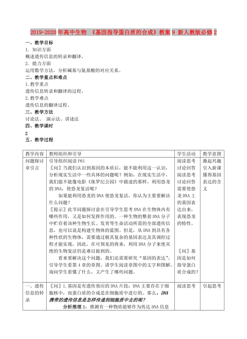 2019-2020年高中生物 《基因指导蛋白质的合成》教案9 新人教版必修2.doc_第1页