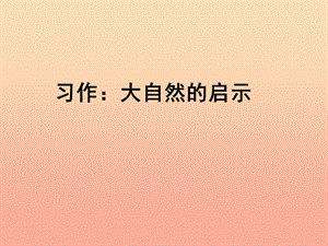 四年級語文下冊 習作三《大自然給人類的啟示》課件3 新人教版.ppt