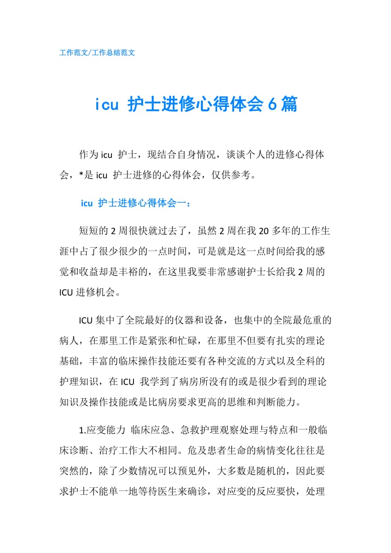 icu 护士进修心得体会6篇.doc_第1页