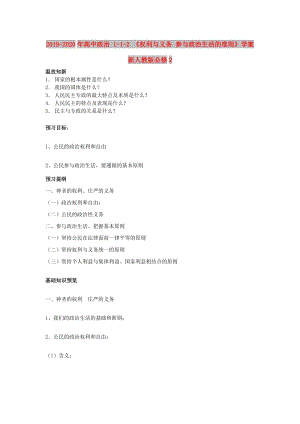 2019-2020年高中政治 1-1-2 《權(quán)利與義務 參與政治生活的準則》學案 新人教版必修2.doc