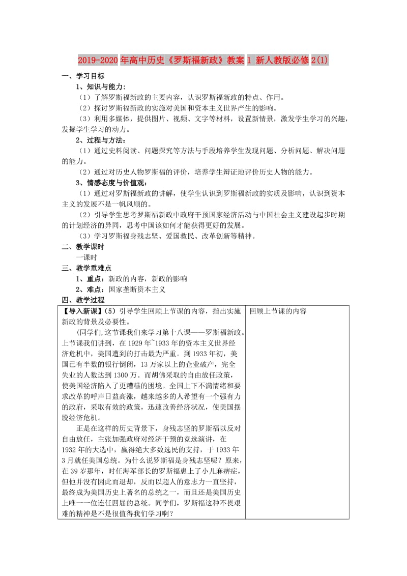 2019-2020年高中历史《罗斯福新政》教案1 新人教版必修2(1).doc_第1页