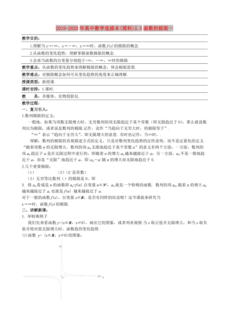 2019-2020年高中数学选修本(理科)2.3函数的极限一.doc_第1页