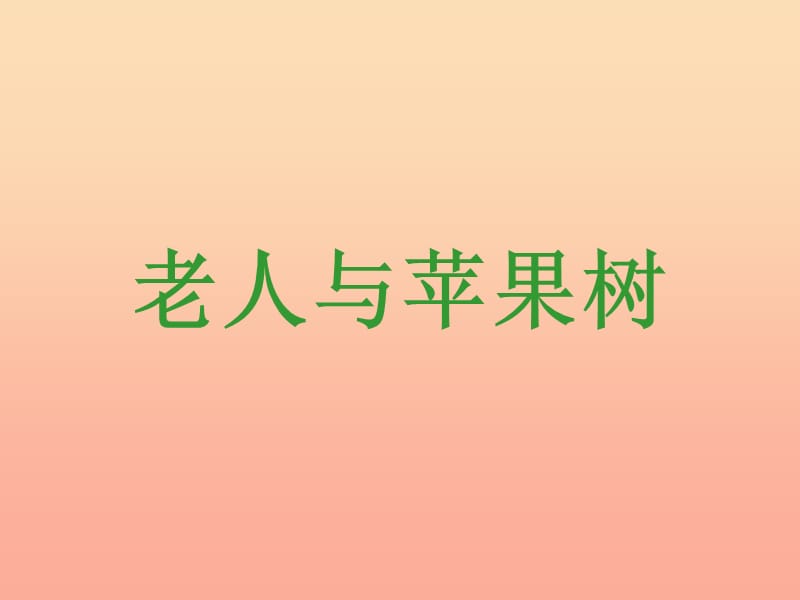 一年级语文下册 第3课 老人与苹果树课件2 西师大版.ppt_第1页