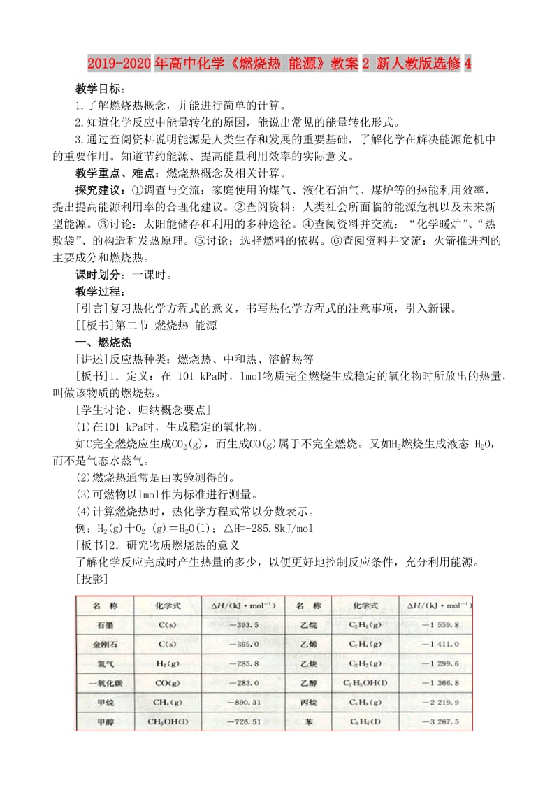 2019-2020年高中化学《燃烧热 能源》教案2 新人教版选修4.doc_第1页