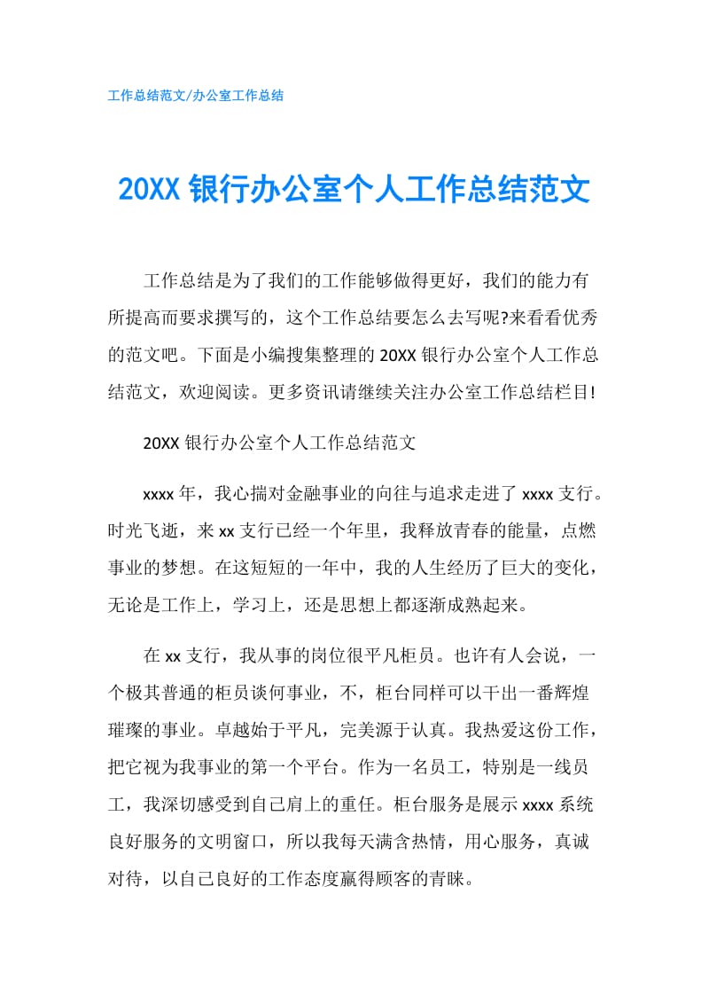 20XX银行办公室个人工作总结范文.doc_第1页