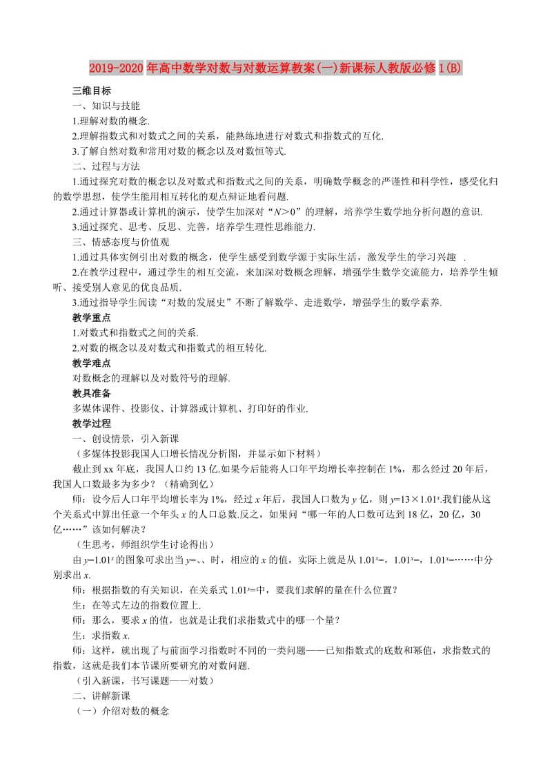 2019-2020年高中数学对数与对数运算教案(一)新课标人教版必修1(B).doc_第1页