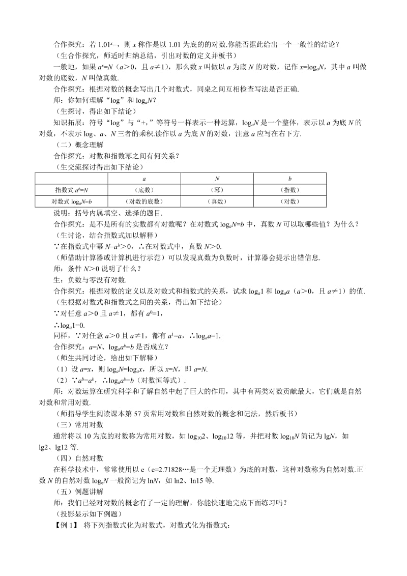 2019-2020年高中数学对数与对数运算教案(一)新课标人教版必修1(B).doc_第2页