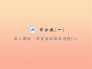 六年級數(shù)學(xué)上冊 六 百分?jǐn)?shù)(一)第8課時 用百分?jǐn)?shù)解決問題習(xí)題課件 新人教版.ppt