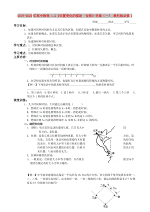 2019-2020年高中物理 1.2《位置變化的描述 位移》學(xué)案（一） 教科版必修1.doc