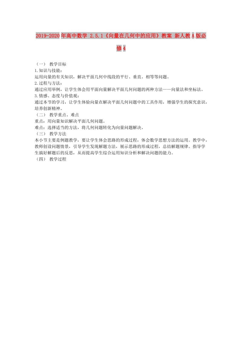 2019-2020年高中数学 2.5.1《向量在几何中的应用》教案 新人教A版必修4.doc_第1页