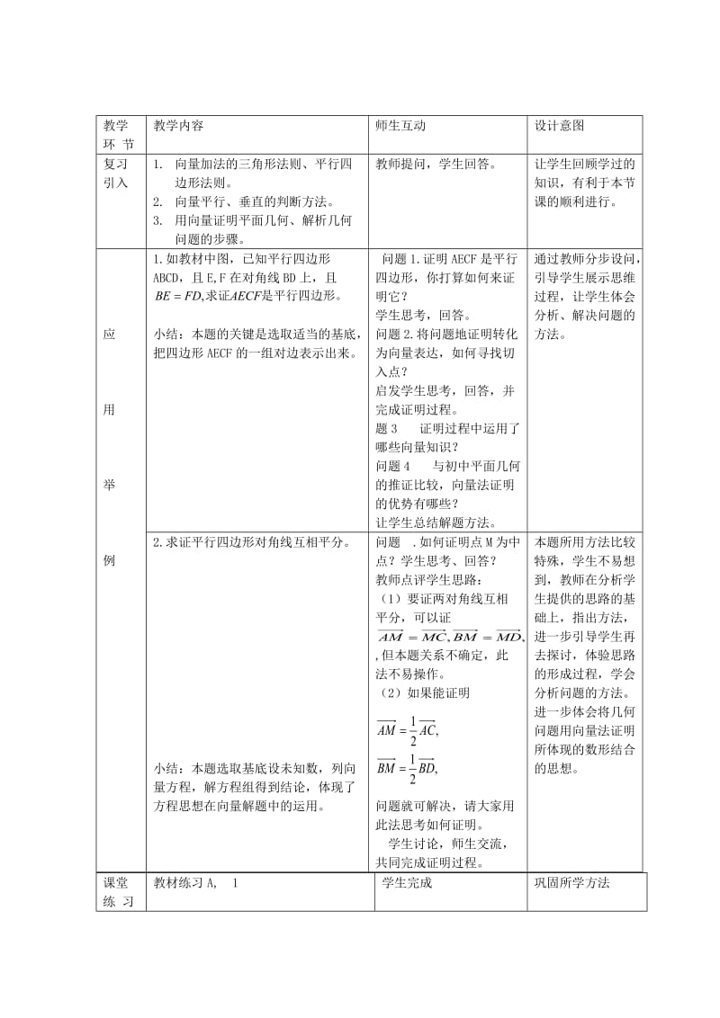 2019-2020年高中数学 2.5.1《向量在几何中的应用》教案 新人教A版必修4.doc_第2页