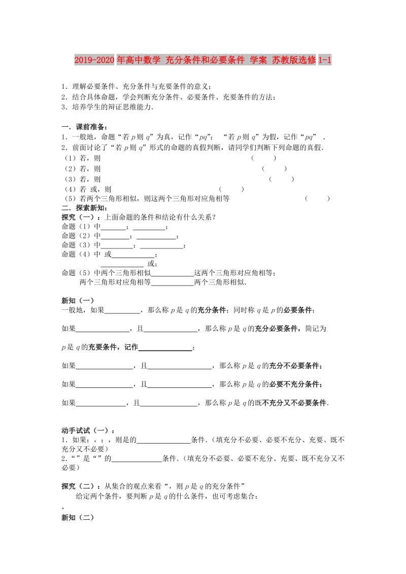 2019-2020年高中数学 充分条件和必要条件 学案 苏教版选修1-1.doc_第1页