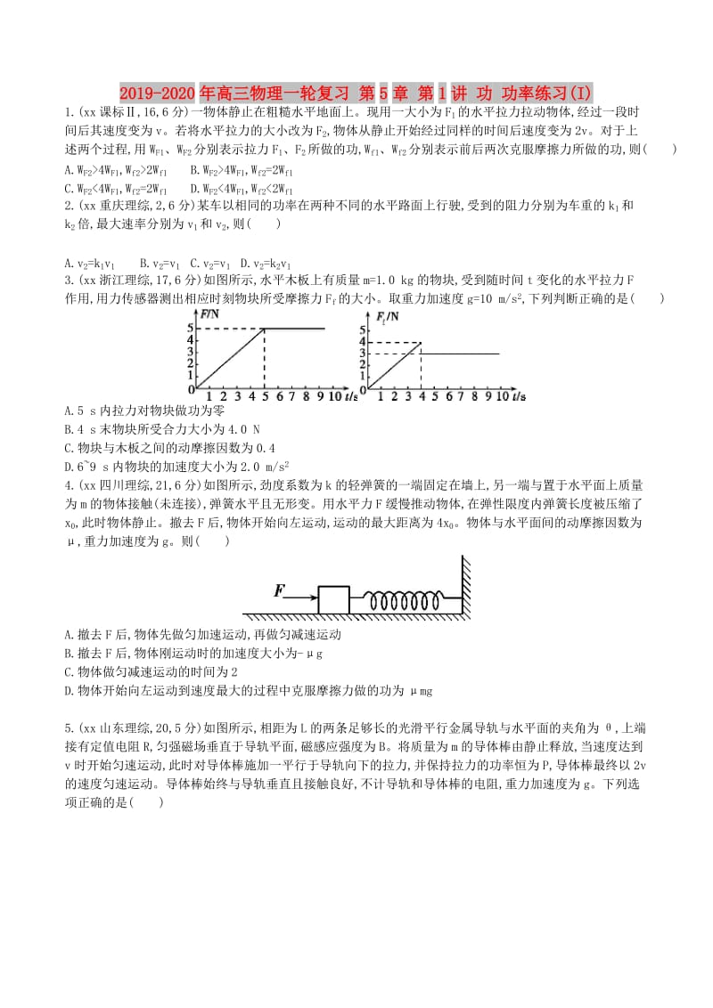 2019-2020年高三物理一轮复习 第5章 第1讲 功 功率练习(I).doc_第1页