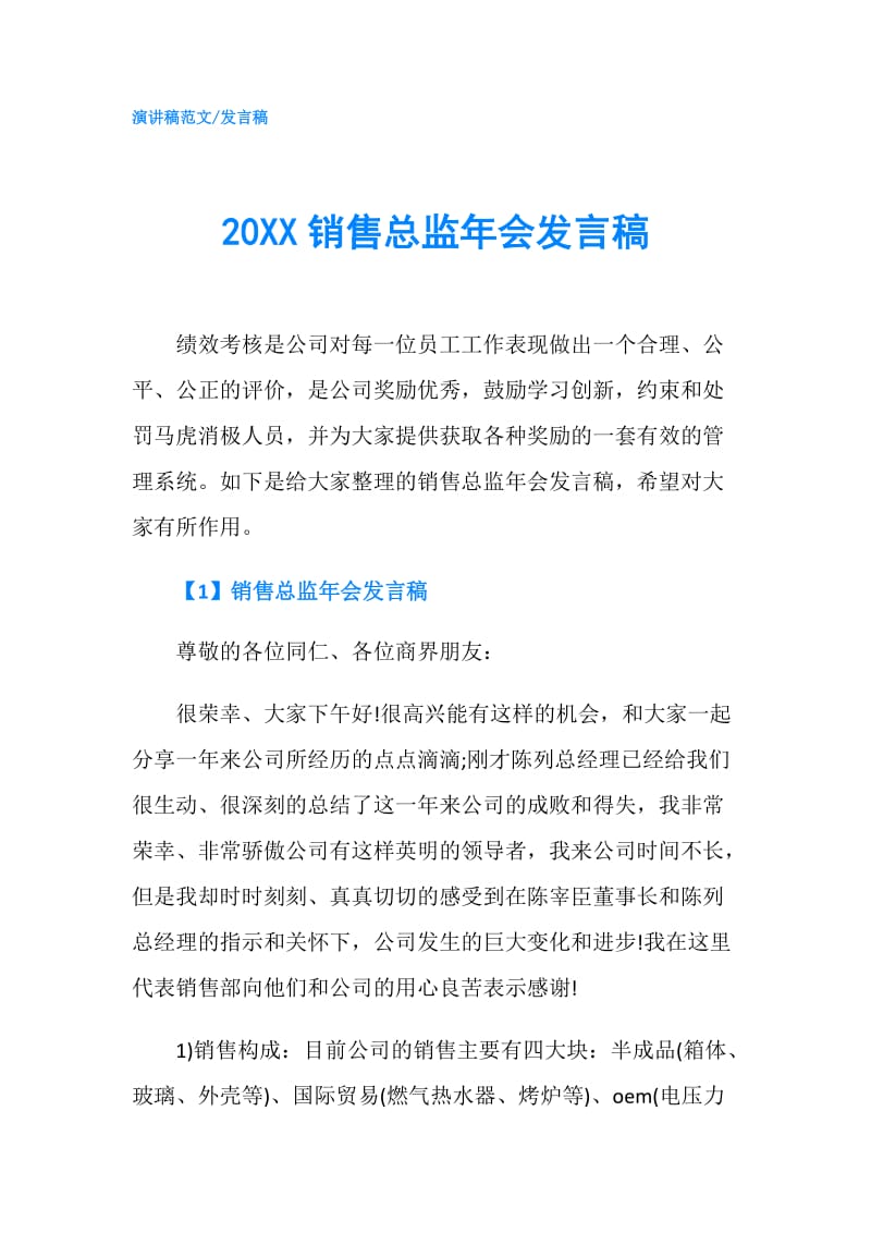 20XX销售总监年会发言稿.doc_第1页