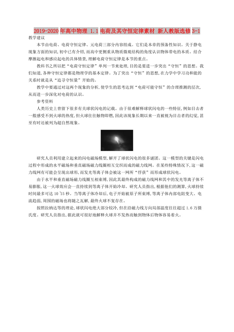 2019-2020年高中物理 1.1电荷及其守恒定律素材 新人教版选修3-1.doc_第1页