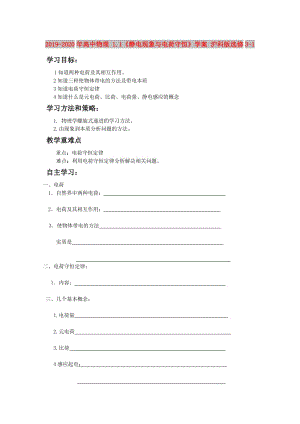 2019-2020年高中物理 1.1《靜電現(xiàn)象與電荷守恒》學案 滬科版選修3-1.doc