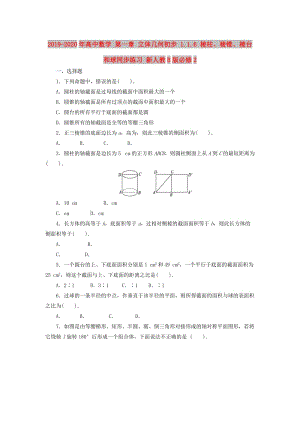 2019-2020年高中數(shù)學(xué) 第一章 立體幾何初步 1.1.6 棱柱、棱錐、棱臺(tái)和球同步練習(xí) 新人教B版必修2.doc