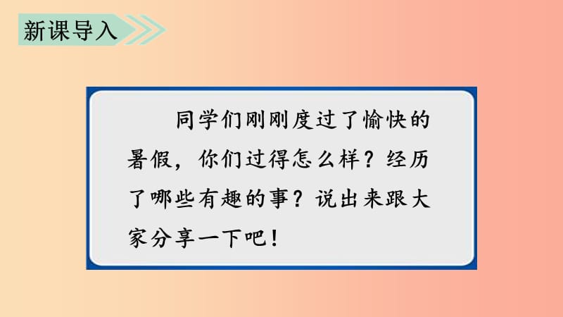 三年级语文上册第1单元口语交际：我的暑假生活课件3新人教版.ppt_第1页