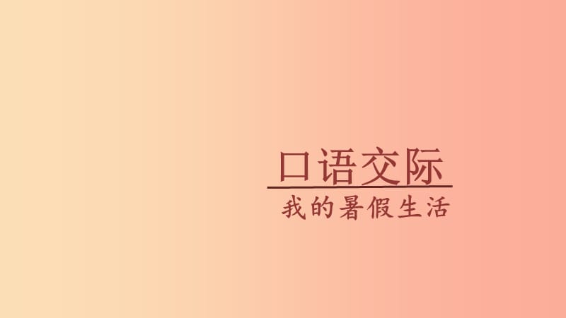 三年级语文上册第1单元口语交际：我的暑假生活课件3新人教版.ppt_第2页