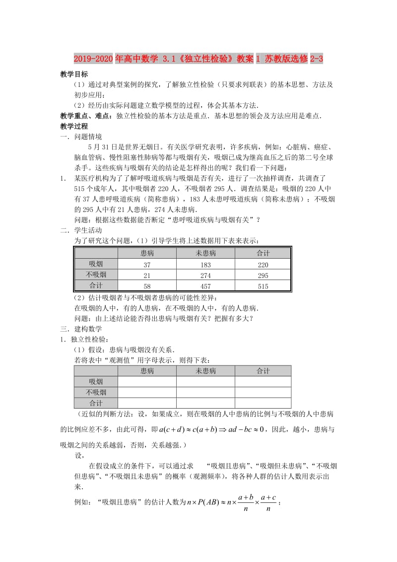 2019-2020年高中数学 3.1《独立性检验》教案1 苏教版选修2-3.doc_第1页