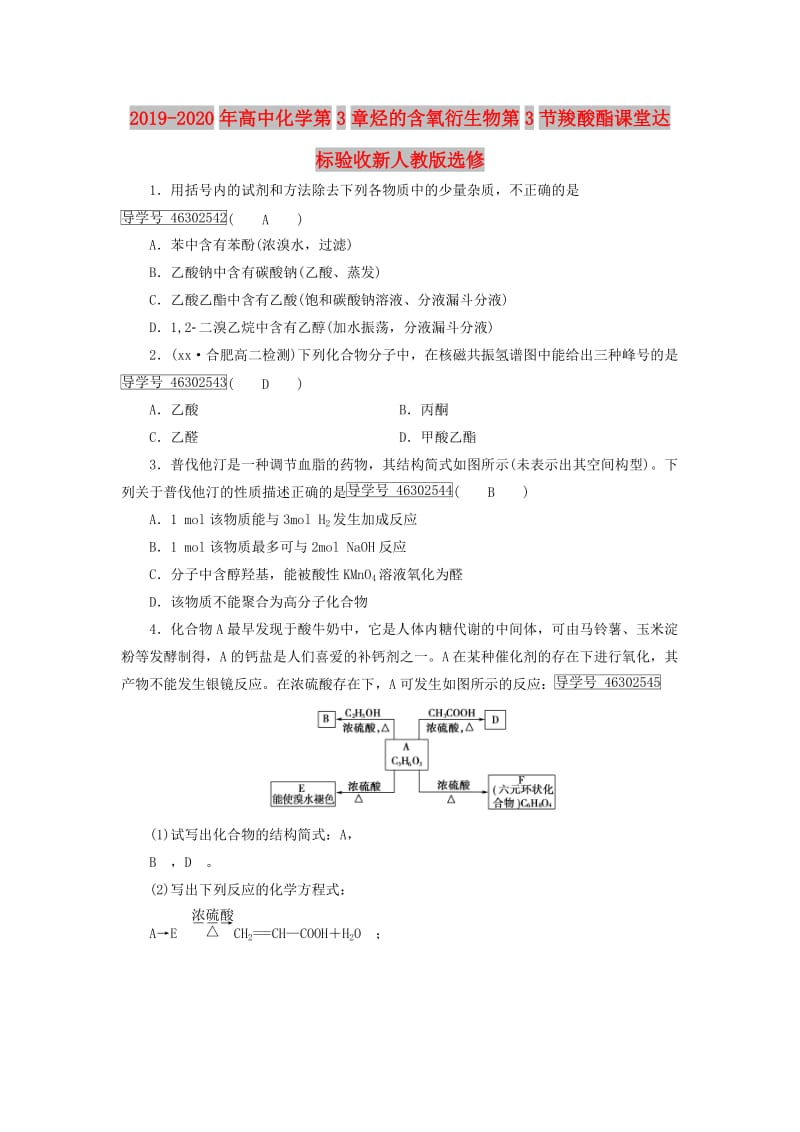 2019-2020年高中化学第3章烃的含氧衍生物第3节羧酸酯课堂达标验收新人教版选修.doc_第1页