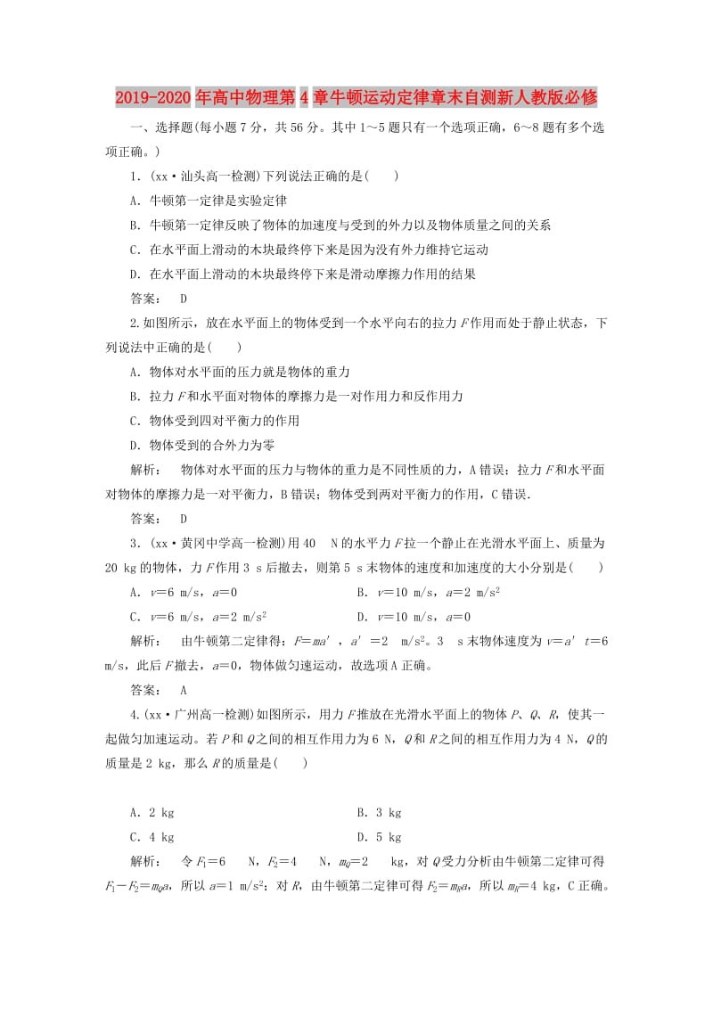 2019-2020年高中物理第4章牛顿运动定律章末自测新人教版必修.doc_第1页