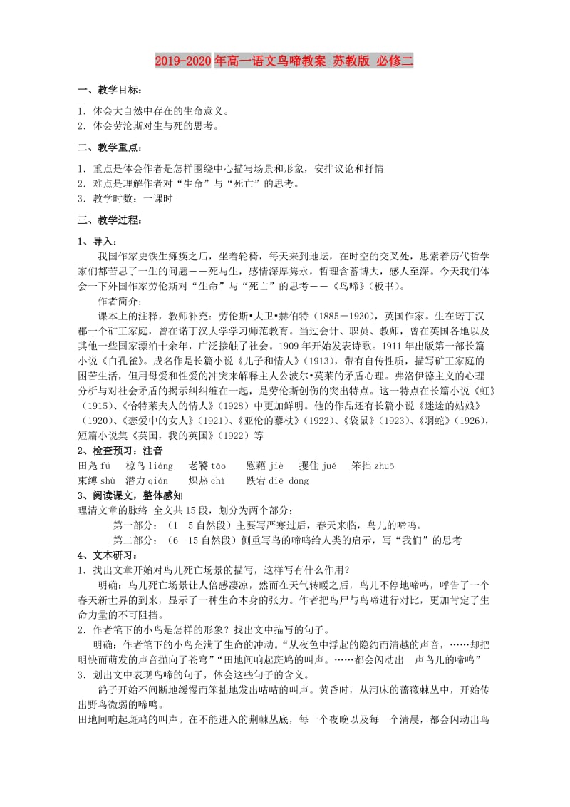 2019-2020年高一语文鸟啼教案 苏教版 必修二.doc_第1页