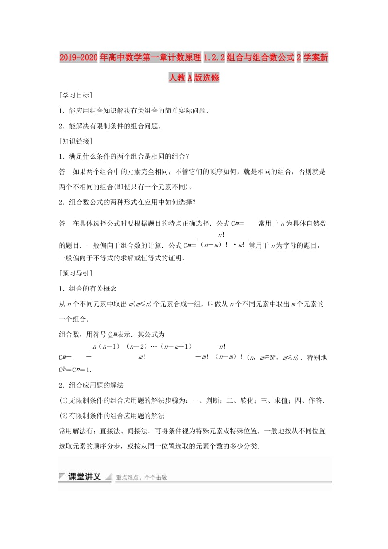 2019-2020年高中数学第一章计数原理1.2.2组合与组合数公式2学案新人教A版选修.doc_第1页