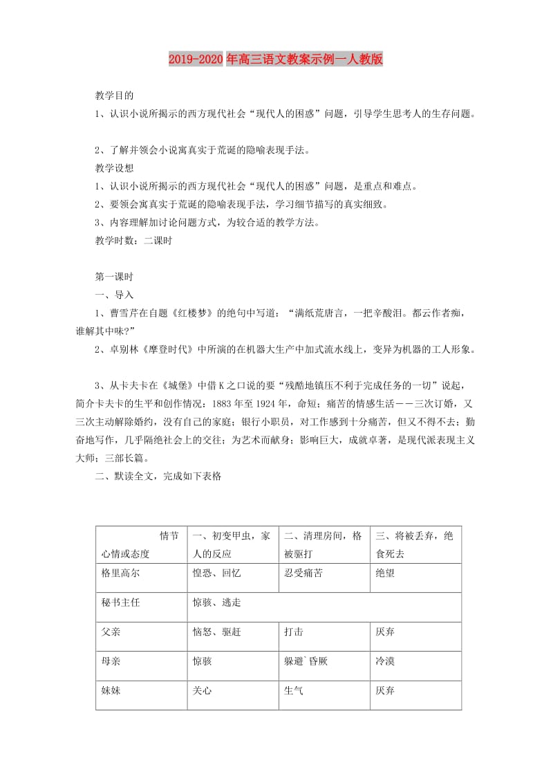 2019-2020年高三语文教案示例一人教版.doc_第1页