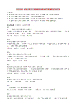 2019-2020年高二歷史上冊歐洲的啟蒙運動(備課資料)舊人教.doc