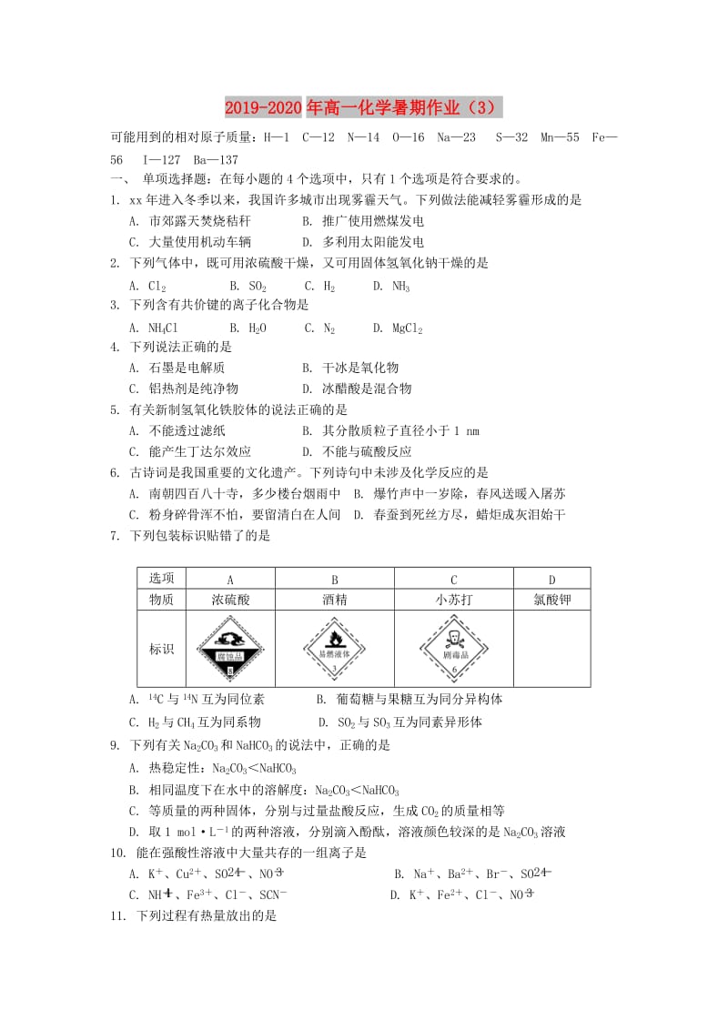 2019-2020年高一化学暑期作业（3）.doc_第1页