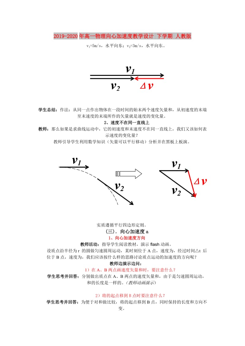 2019-2020年高一物理向心加速度教学设计 下学期 人教版.doc_第1页