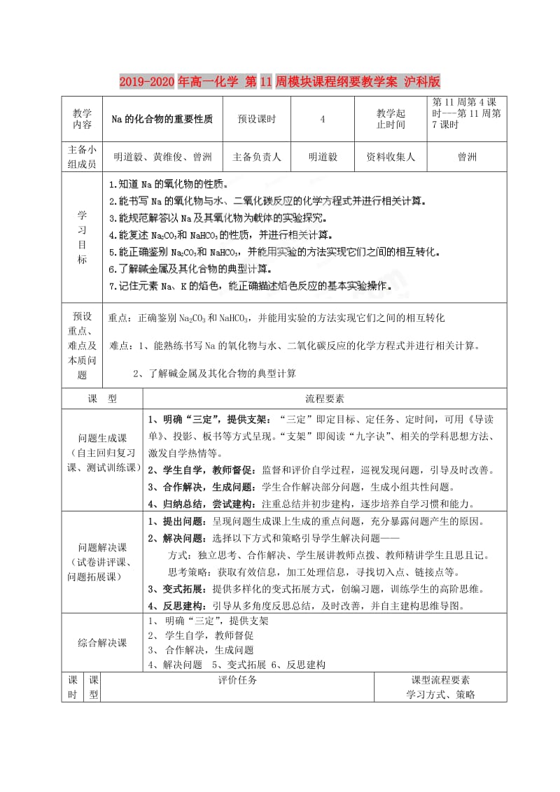 2019-2020年高一化学 第11周模块课程纲要教学案 沪科版.doc_第1页