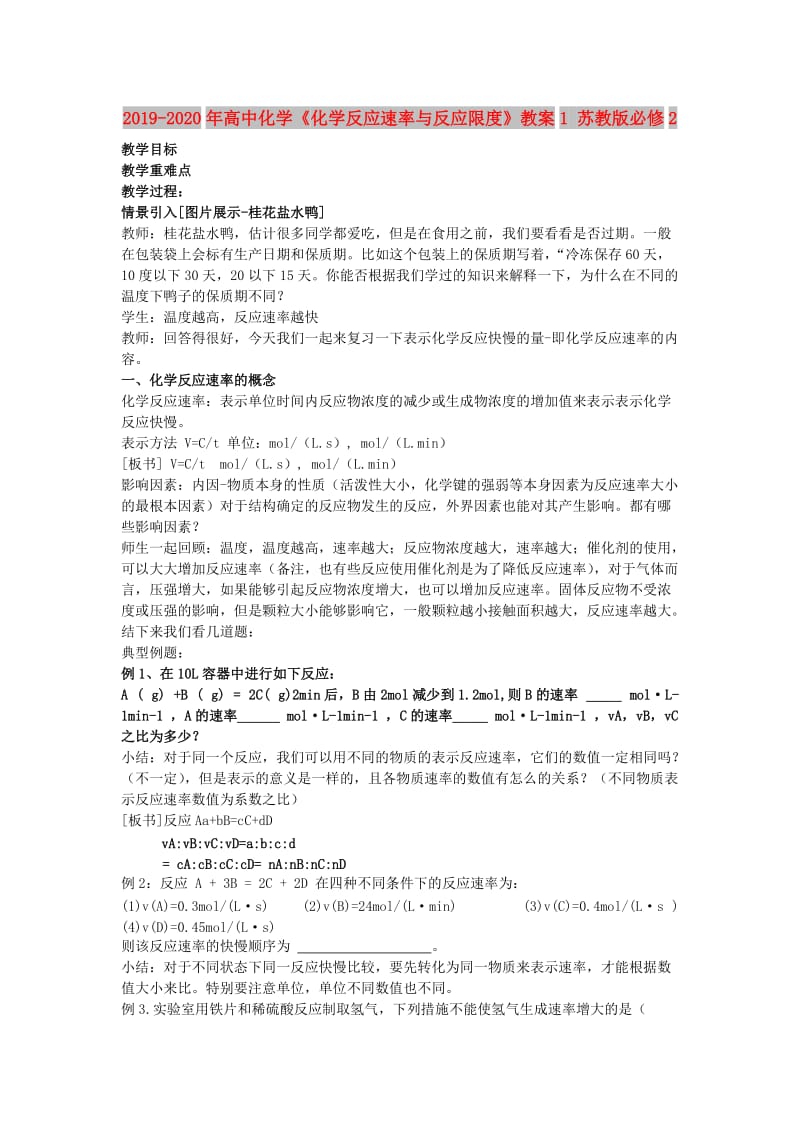 2019-2020年高中化学《化学反应速率与反应限度》教案1 苏教版必修2.doc_第1页