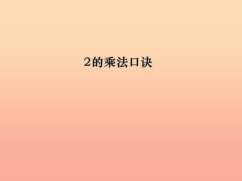 2019秋二年级数学上册第二单元2的乘法口诀信息窗2教学课件青岛版.ppt_第1页