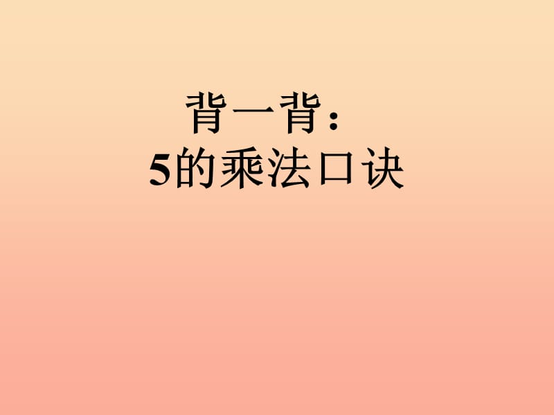 2019秋二年级数学上册第二单元2的乘法口诀信息窗2教学课件青岛版.ppt_第2页